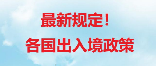 各国入境政策最新消息