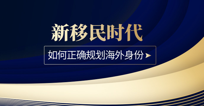 【活动预约】新移民时代，如何正确规划海外身份&教育