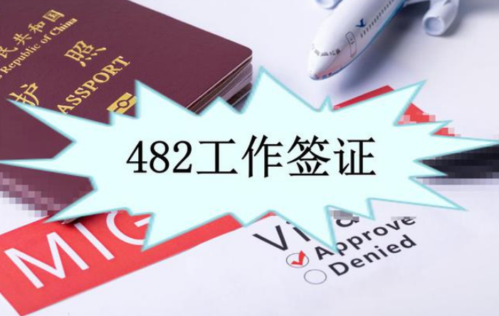 澳洲482签证申请要求及转永居详解_华商移民