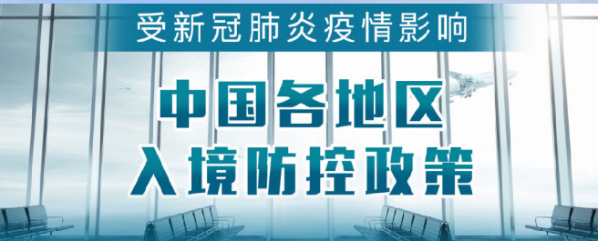 各地入境隔离政策最新信息.png