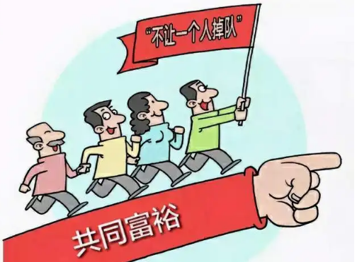 共同富裕.png