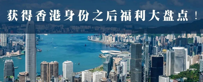 1670839303873678.png 香港身份优势.png