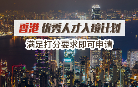 香港优才计划，满足条件80分即可申请.png