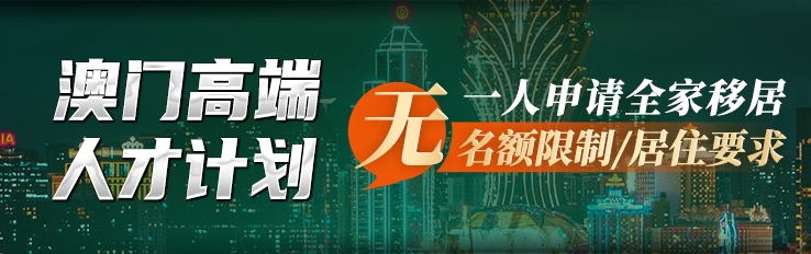 澳门人才引进计划.png