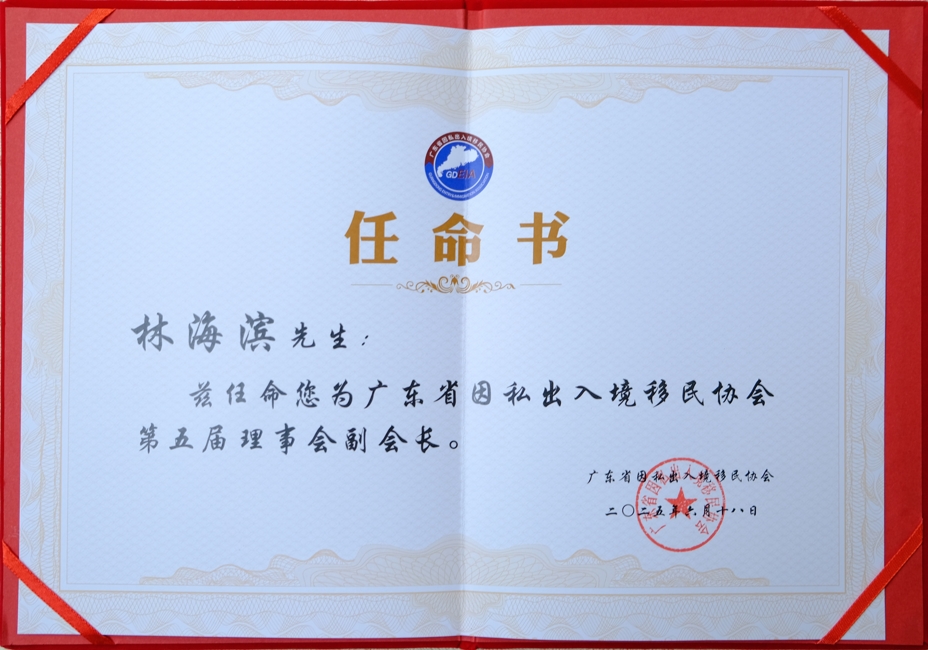 1751621318158005.png 林海滨副会长.png